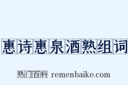 惠诗惠泉酒熟组词是什么意思的图片